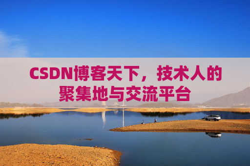 CSDN博客天下，技术人的聚集地与交流平台
